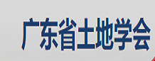 广东省土地学会